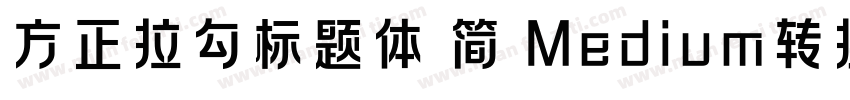 方正拉勾标题体 简 Medium转换器字体转换